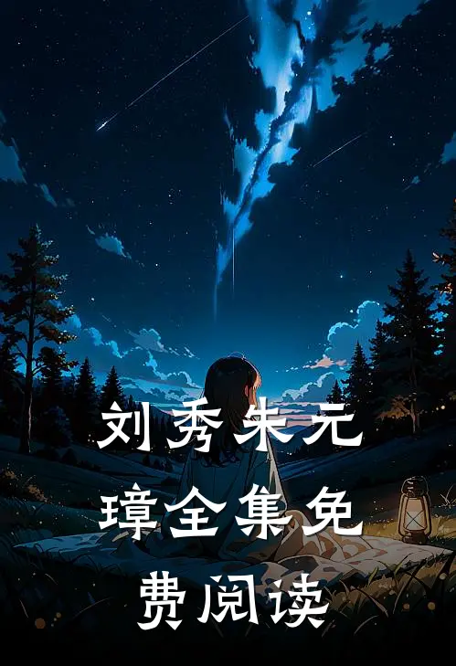 刘秀朱元璋全集免费阅读