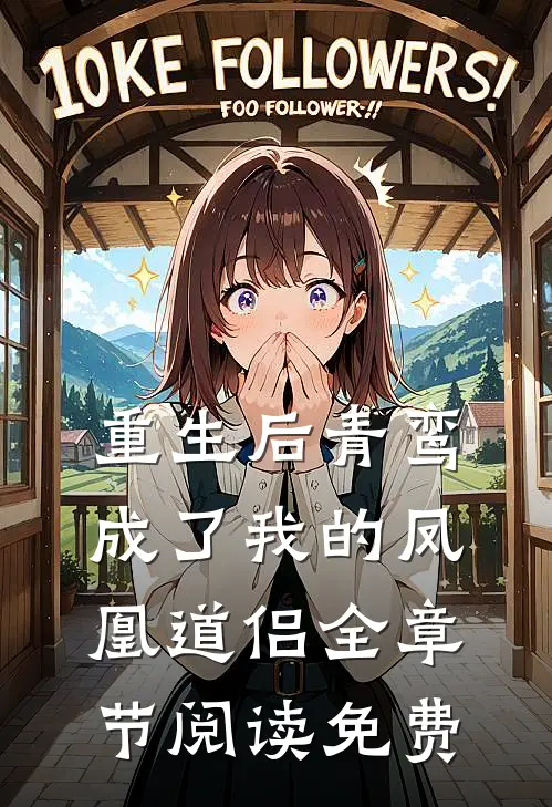 重生后青鸾成了我的凤凰道侣全章节阅读免费