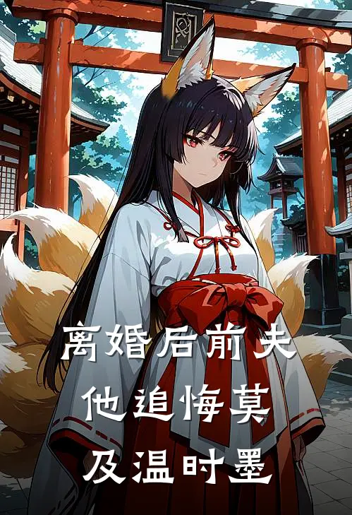 离婚后前夫他追悔莫及温时墨
