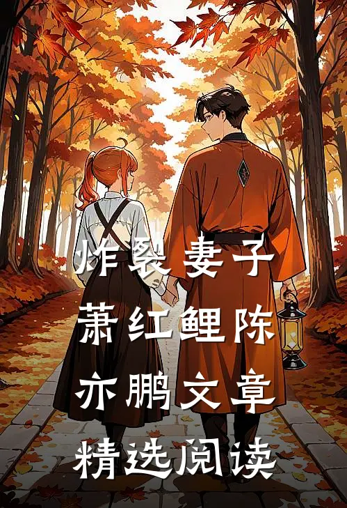 炸裂妻子萧红鲤陈亦鹏文章精选阅读