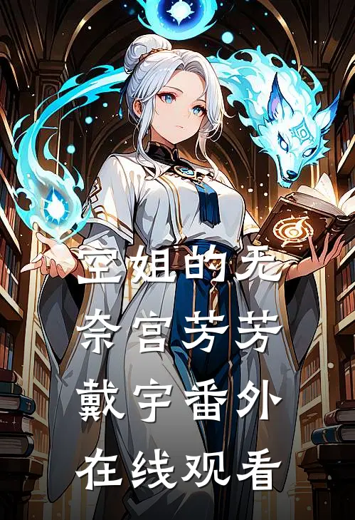 空姐的无奈宫芳芳戴宇 番外在线观看