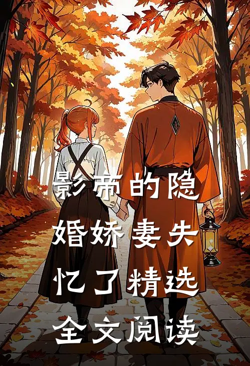 影帝的隐婚娇妻失忆了精选全文阅读