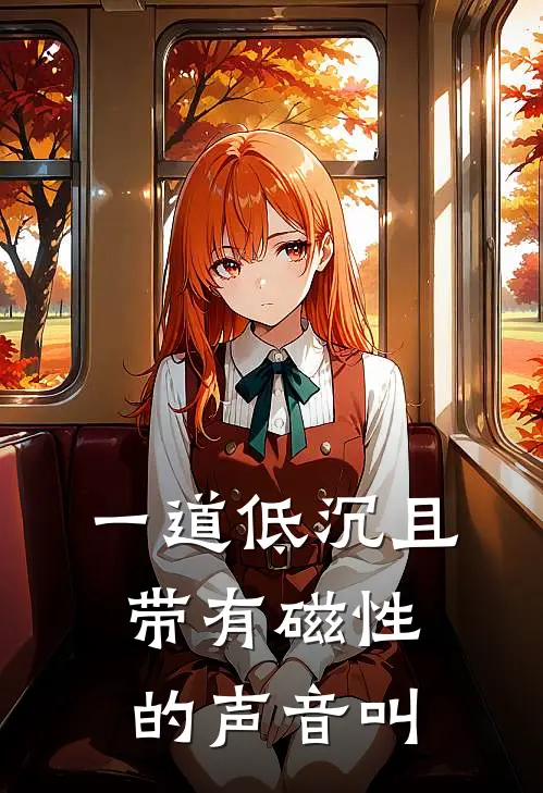 一道低沉且带有磁性的声音叫