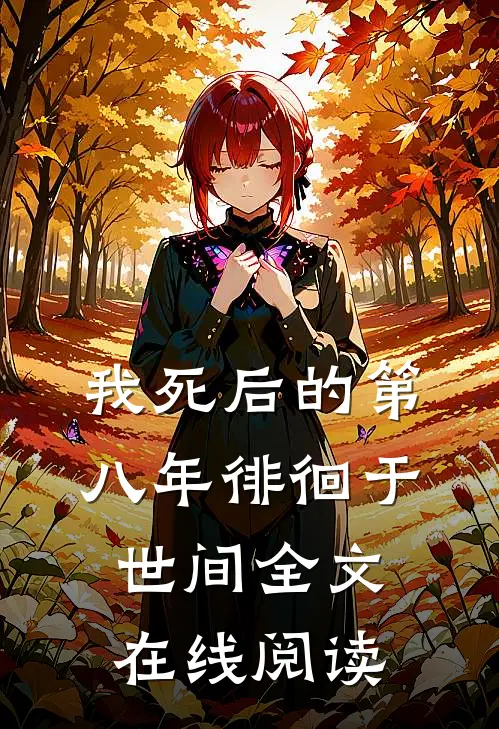 我死后的第八年徘徊于世间全文在线阅读