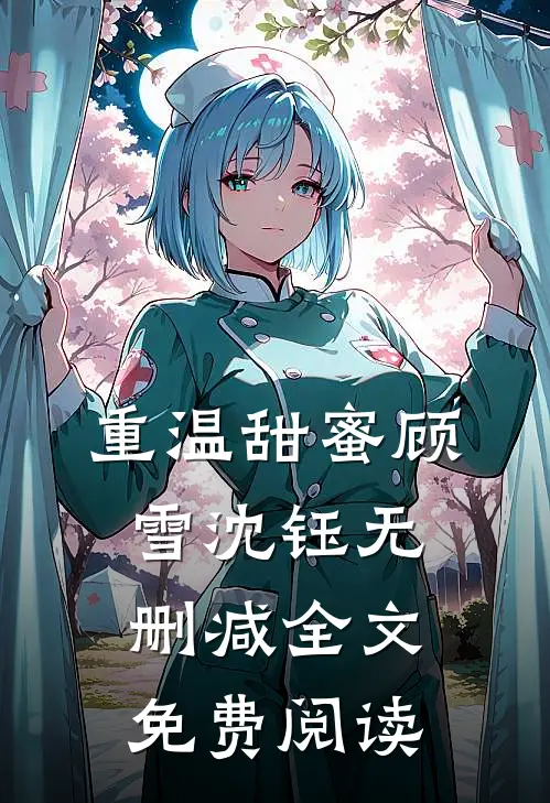 重温甜蜜顾雪沈钰无删减全文免费阅读