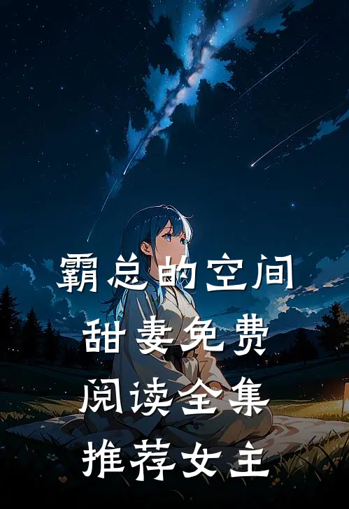 霸总的空间甜妻免费阅读全集推荐女主