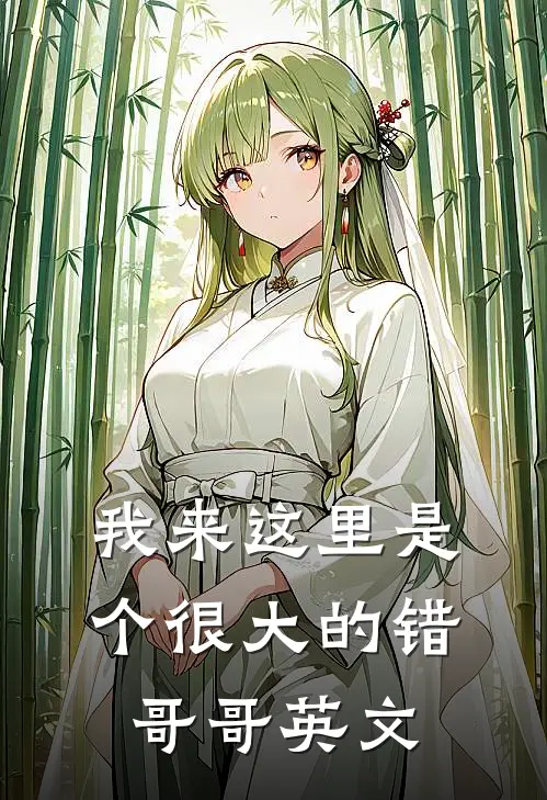 我来这里是个很大的错哥哥英文