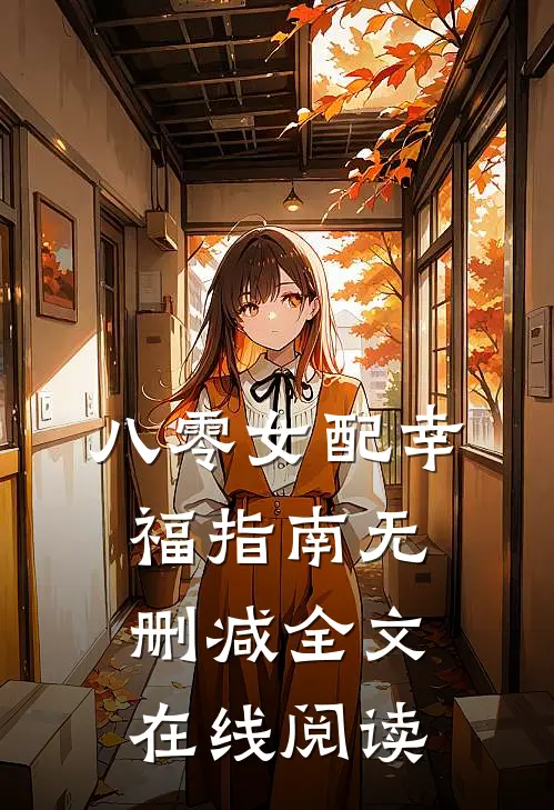 八零女配幸福指南无删减全文在线阅读
