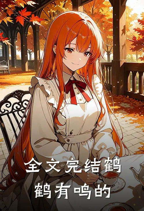 全文完结鹤鹤有鸣的