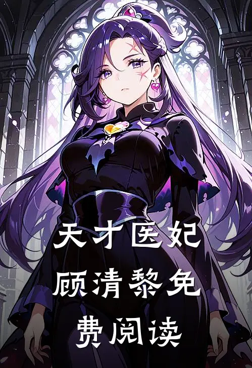 天才医妃顾清黎免费阅读