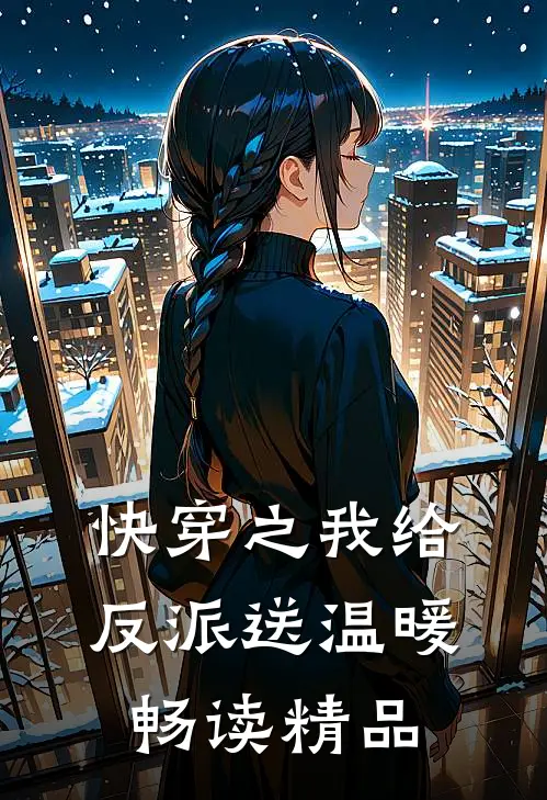 快穿之我给反派送温暖畅读精品