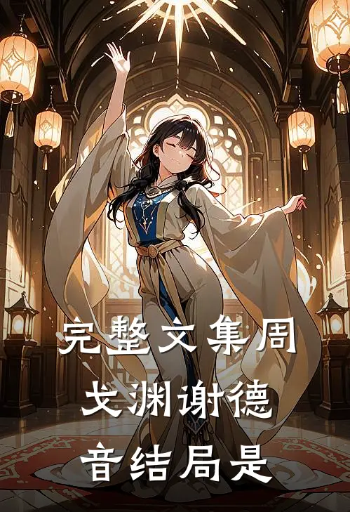 完整文集周戈渊谢德音结局是