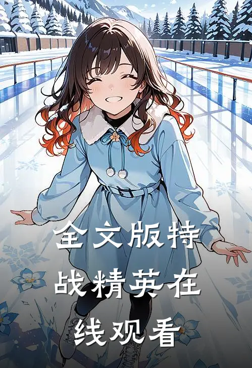 全文版特战精英在线观看