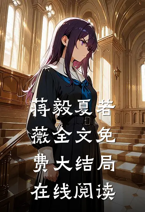 蒋毅夏若薇全文免费大结局在线阅读