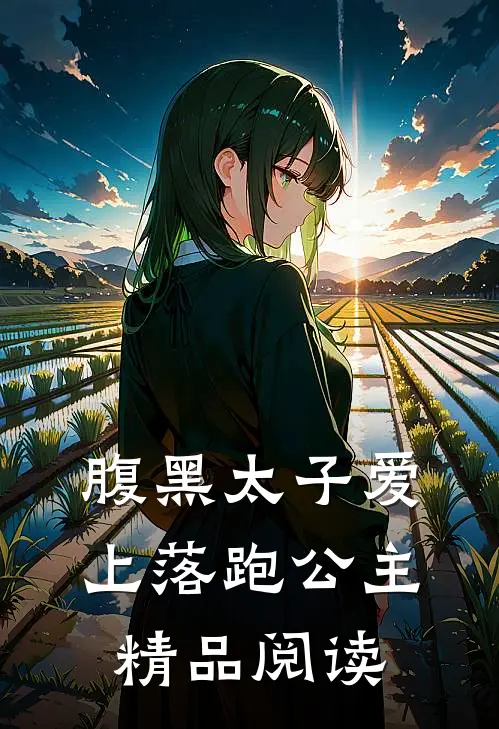 腹黑太子爱上落跑公主精品阅读