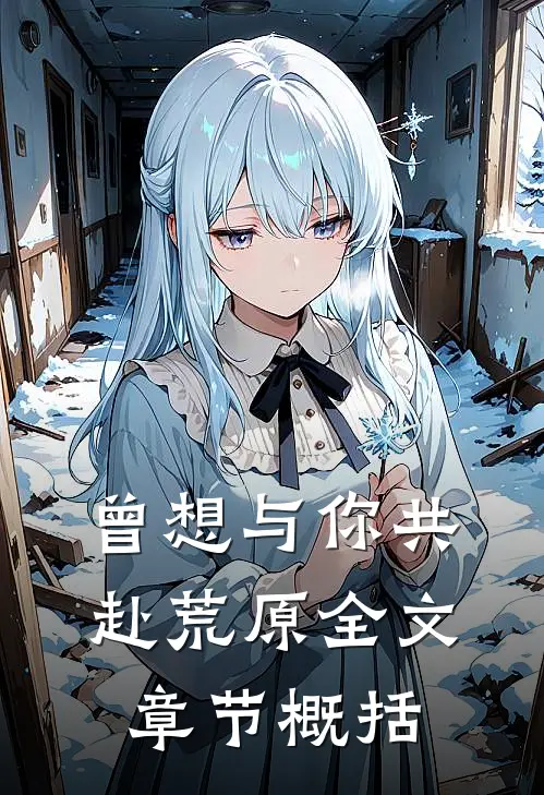 曾想与你共赴荒原全文章节概括