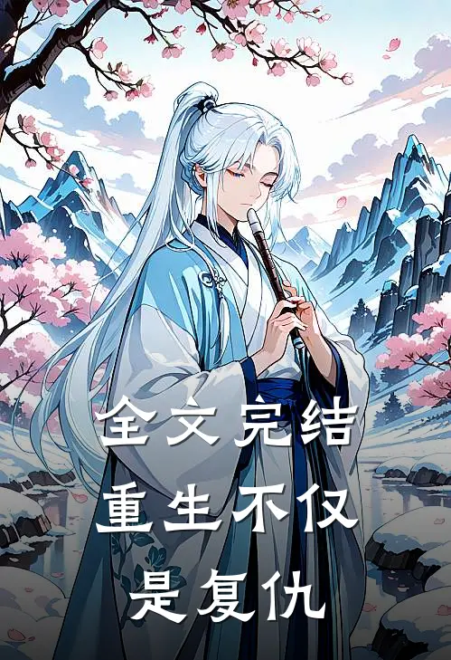 全文完结重生不仅是复仇