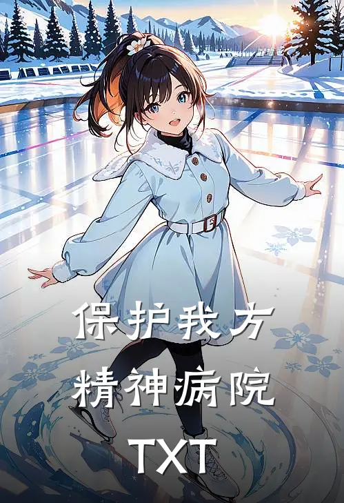 保护我方精神病院TXT