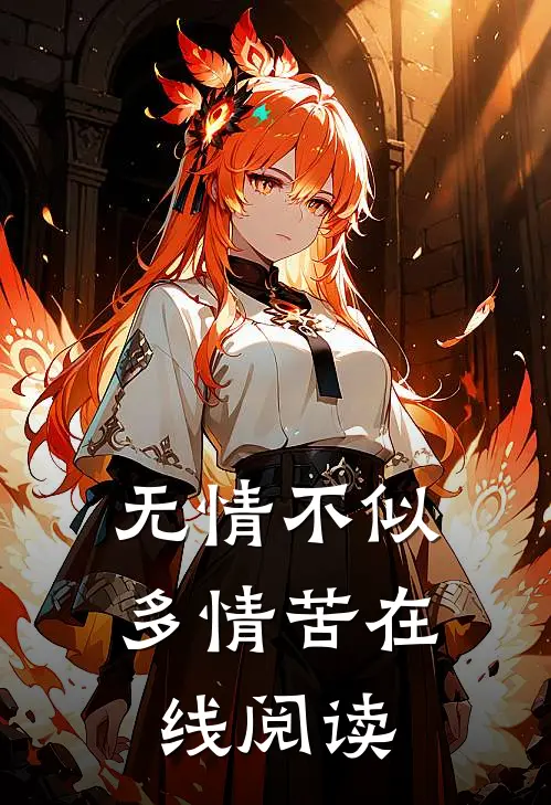 无情不似多情苦在线阅读