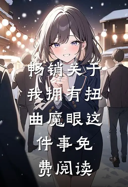 畅销关于我拥有扭曲魔眼这件事免费阅读
