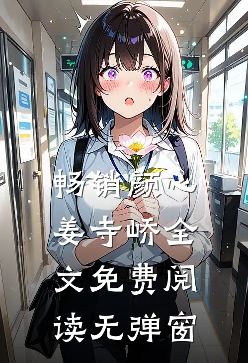 畅销颜心姜寺峤全文免费阅读无弹窗