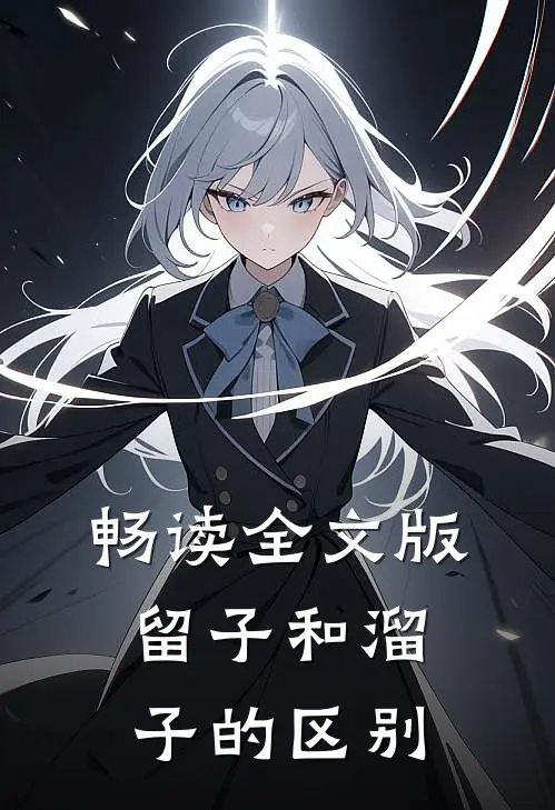 畅读全文版留子和溜子的区别