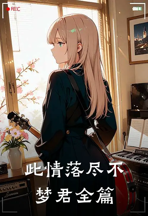 此情落尽不梦君全篇