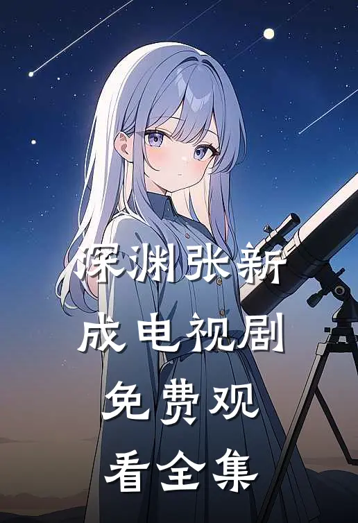 深渊张新成电视剧免费观看全集
