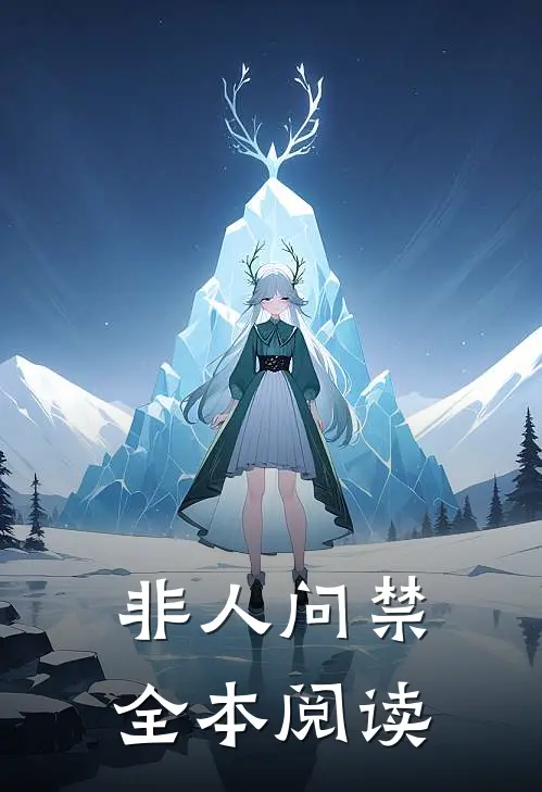 非人问禁全本阅读