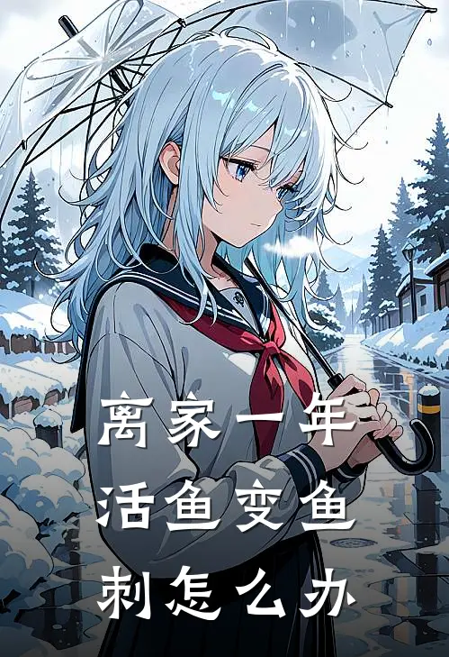 离家一年活鱼变鱼刺怎么办