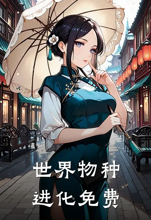 世界物种进化免费