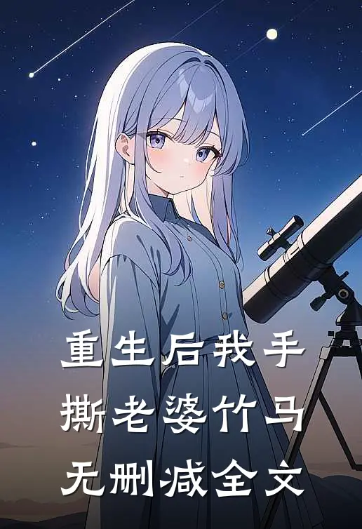 重生后我手撕老婆竹马无删减全文