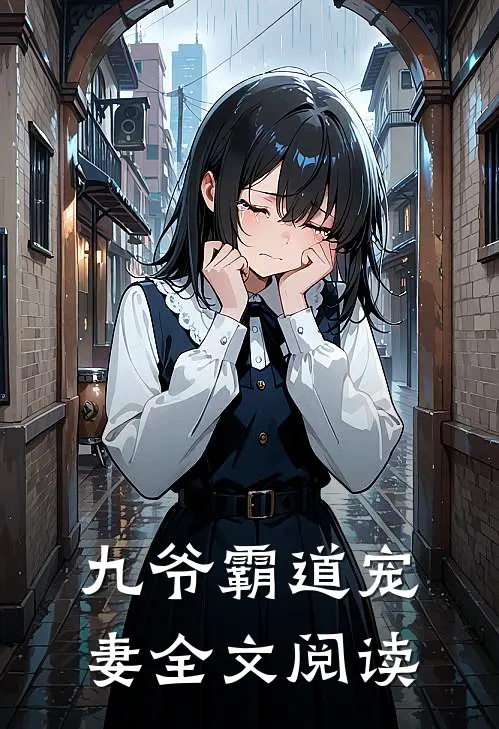 九爷霸道宠妻全文阅读