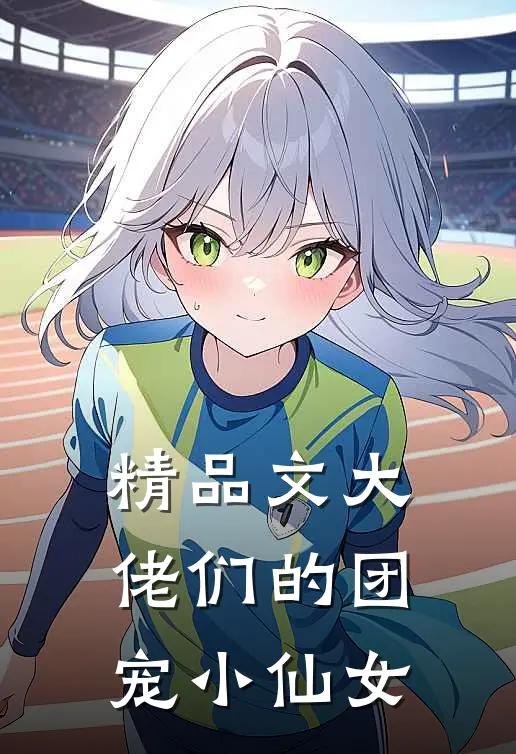 精品文大佬们的团宠小仙女