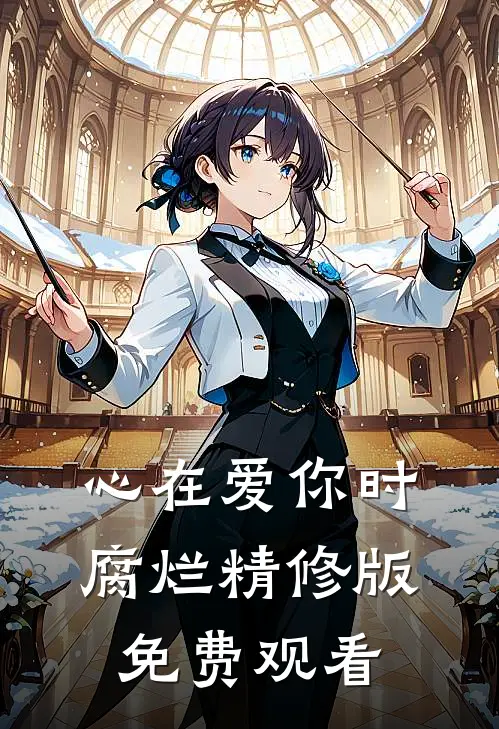 心在爱你时腐烂精修版免费观看