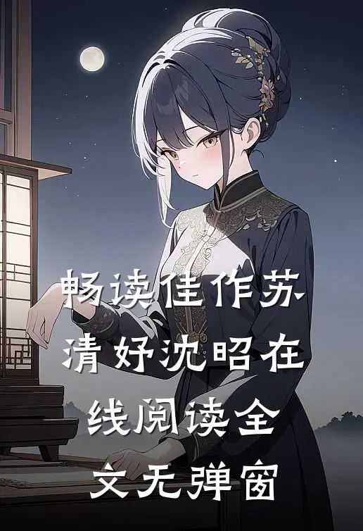 畅读佳作苏清妤沈昭在线阅读全文无弹窗