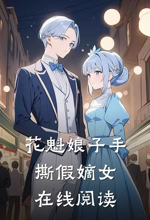花魁娘子手撕假嫡女在线阅读