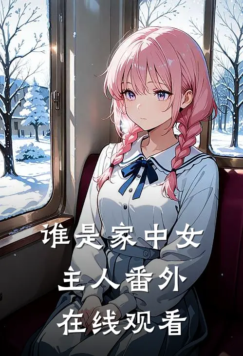 谁是家中女主人番外在线观看