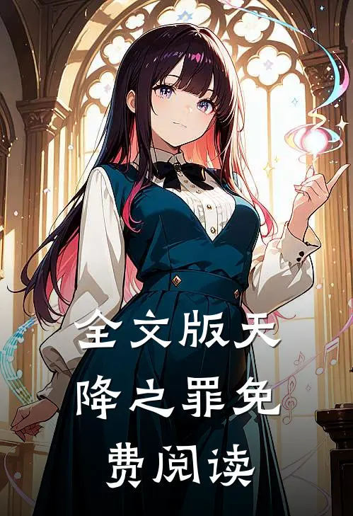 全文版天降之罪免费阅读
