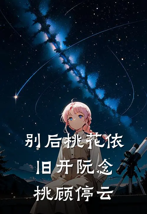 别后桃花依旧开阮念桃顾停云