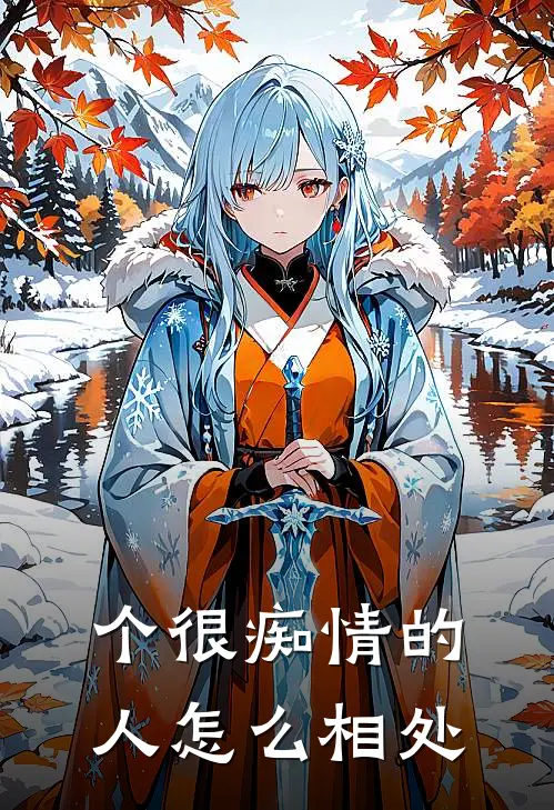 个很痴情的人怎么相处