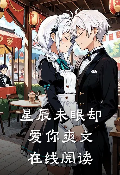 星辰未眠却爱你爽文在线阅读