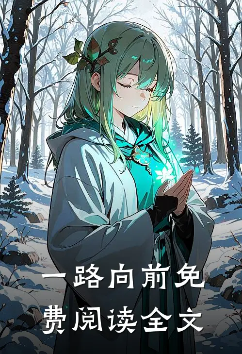 一路向前免费阅读全文