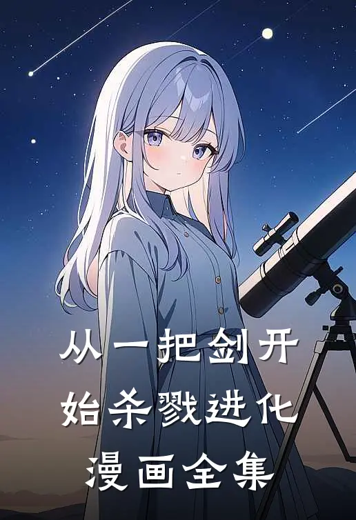 从一把剑开始杀戮进化漫画全集