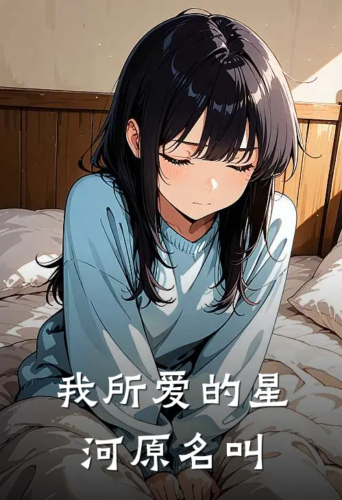 我所爱的星河原名叫