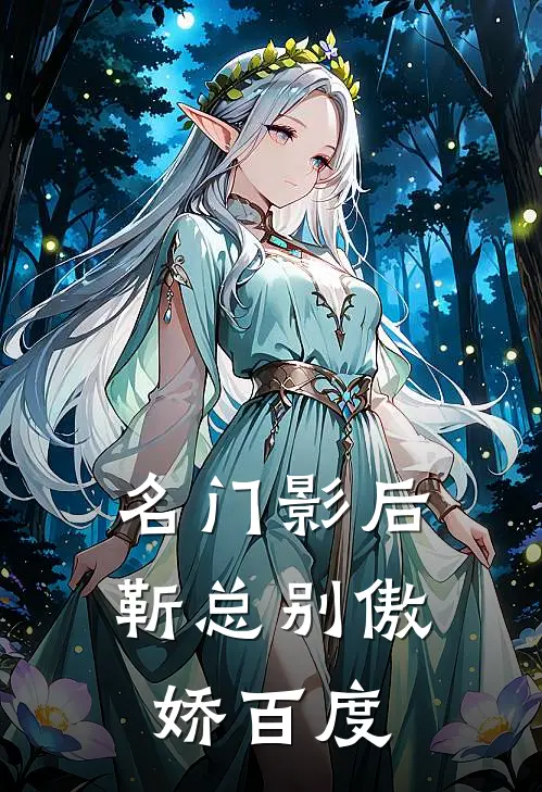名门影后靳总别傲娇百度