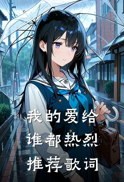 我的爱给谁都热烈推荐歌词