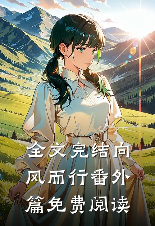 全文完结向风而行番外篇免费阅读