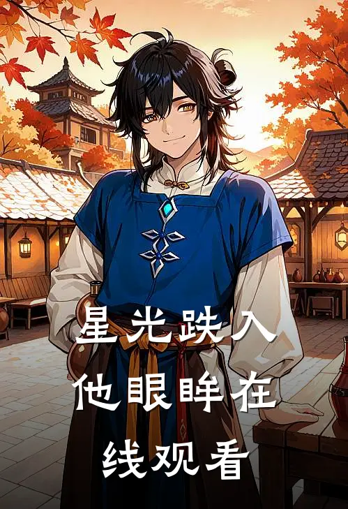 星光跌入他眼眸在线观看