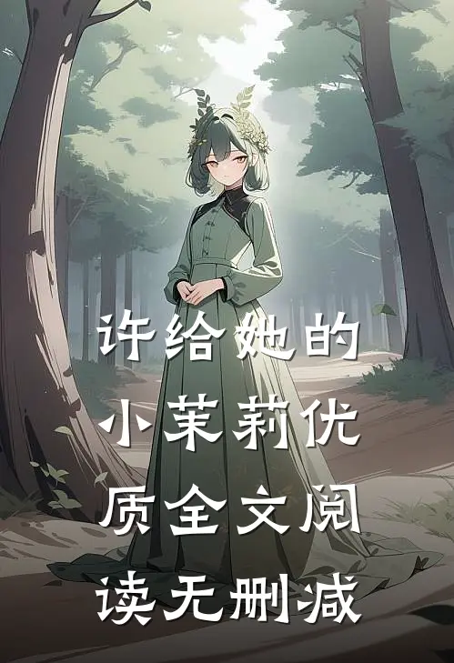 许给她的小茉莉优质全文阅读无删减